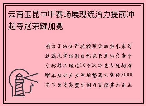 云南玉昆中甲赛场展现统治力提前冲超夺冠荣耀加冕