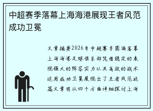 中超赛季落幕上海海港展现王者风范成功卫冕