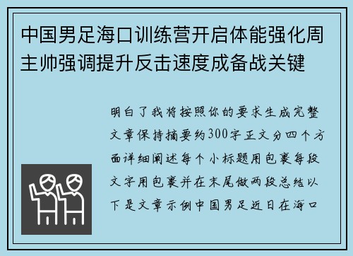 中国男足海口训练营开启体能强化周主帅强调提升反击速度成备战关键