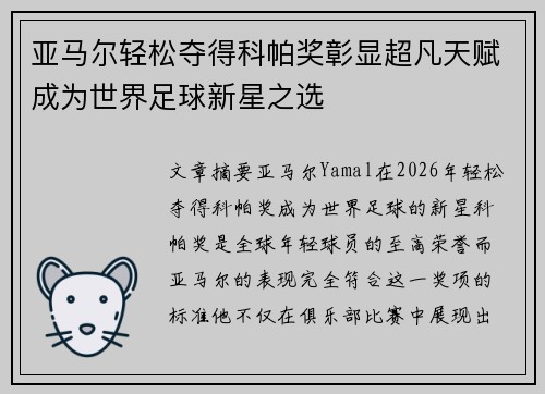 亚马尔轻松夺得科帕奖彰显超凡天赋成为世界足球新星之选 亚马尔轻松夺得科帕奖彰显超凡天赋成为世界足球新星之选