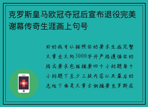 克罗斯皇马欧冠夺冠后宣布退役完美谢幕传奇生涯画上句号
