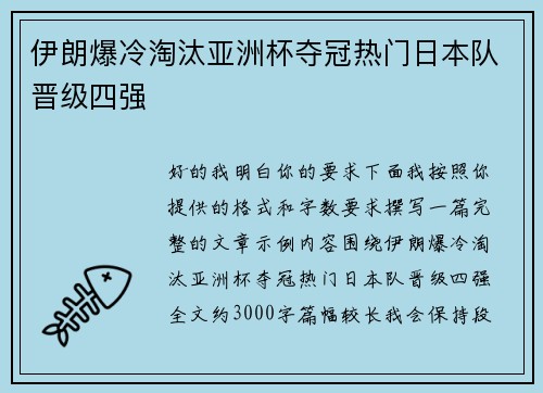 伊朗爆冷淘汰亚洲杯夺冠热门日本队晋级四强