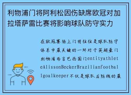 利物浦门将阿利松因伤缺席欧冠对加拉塔萨雷比赛将影响球队防守实力