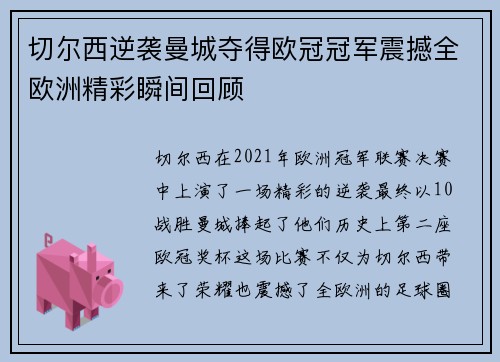 切尔西逆袭曼城夺得欧冠冠军震撼全欧洲精彩瞬间回顾 切尔西逆袭曼城夺得欧冠冠军震撼全欧洲精彩瞬间回顾
