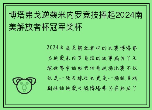 博塔弗戈逆袭米内罗竞技捧起2024南美解放者杯冠军奖杯