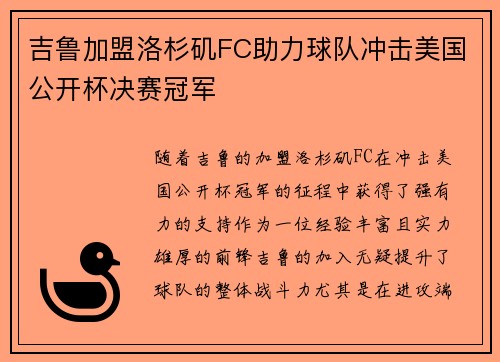 吉鲁加盟洛杉矶FC助力球队冲击美国公开杯决赛冠军