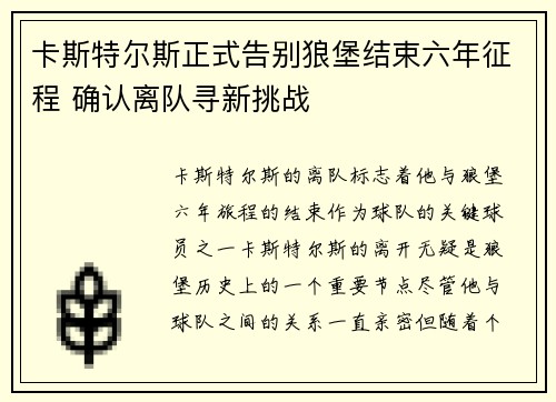 卡斯特尔斯正式告别狼堡结束六年征程 确认离队寻新挑战
