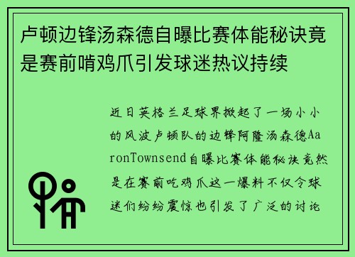 卢顿边锋汤森德自曝比赛体能秘诀竟是赛前啃鸡爪引发球迷热议持续