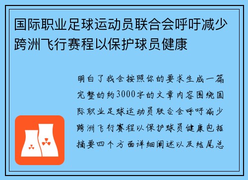 国际职业足球运动员联合会呼吁减少跨洲飞行赛程以保护球员健康