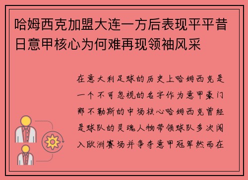 哈姆西克加盟大连一方后表现平平昔日意甲核心为何难再现领袖风采
