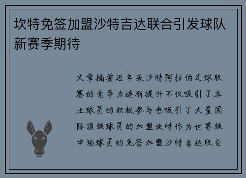 坎特免签加盟沙特吉达联合引发球队新赛季期待