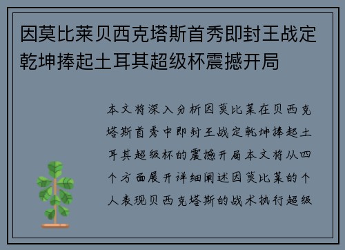 因莫比莱贝西克塔斯首秀即封王战定乾坤捧起土耳其超级杯震撼开局