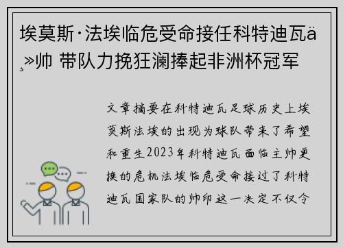 埃莫斯·法埃临危受命接任科特迪瓦主帅 带队力挽狂澜捧起非洲杯冠军