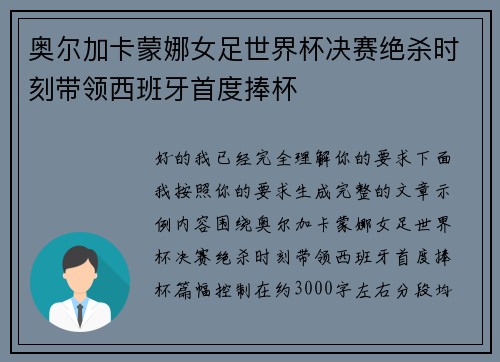 奥尔加卡蒙娜女足世界杯决赛绝杀时刻带领西班牙首度捧杯