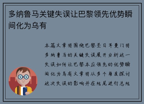 多纳鲁马关键失误让巴黎领先优势瞬间化为乌有