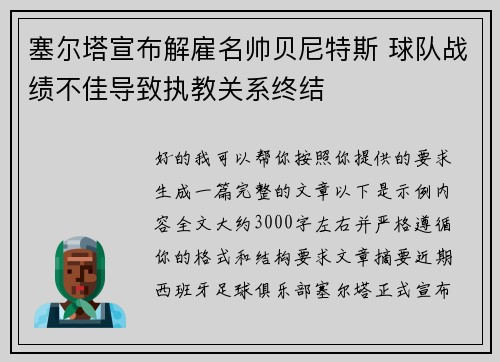 塞尔塔宣布解雇名帅贝尼特斯 球队战绩不佳导致执教关系终结
