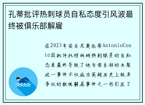 孔蒂批评热刺球员自私态度引风波最终被俱乐部解雇