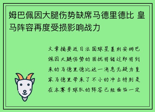 姆巴佩因大腿伤势缺席马德里德比 皇马阵容再度受损影响战力
