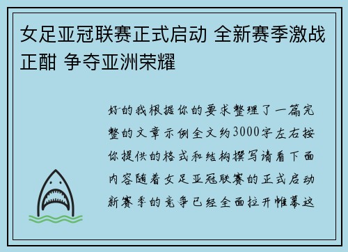 女足亚冠联赛正式启动 全新赛季激战正酣 争夺亚洲荣耀