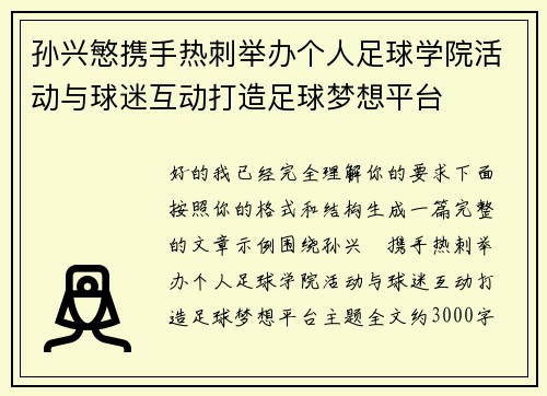孙兴慜携手热刺举办个人足球学院活动与球迷互动打造足球梦想平台