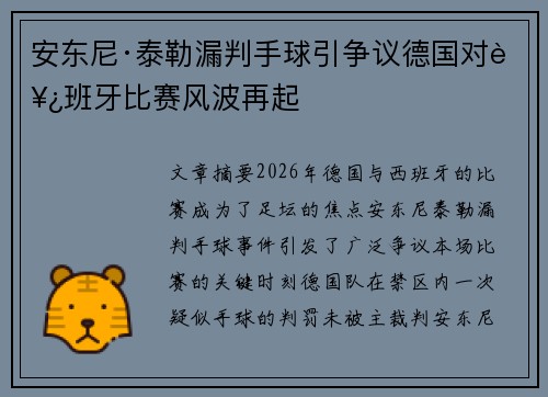 安东尼·泰勒漏判手球引争议德国对西班牙比赛风波再起