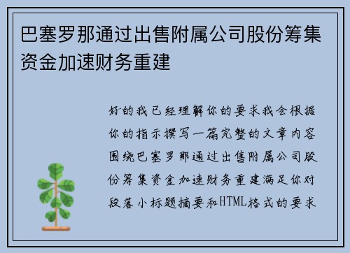 巴塞罗那通过出售附属公司股份筹集资金加速财务重建