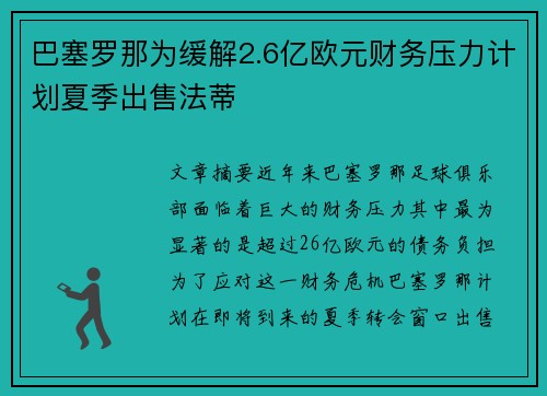 巴塞罗那为缓解2.6亿欧元财务压力计划夏季出售法蒂