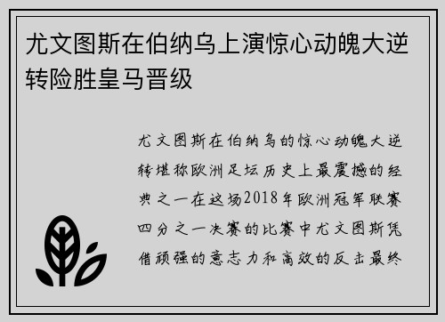 尤文图斯在伯纳乌上演惊心动魄大逆转险胜皇马晋级