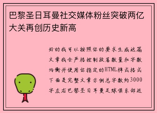 巴黎圣日耳曼社交媒体粉丝突破两亿大关再创历史新高
