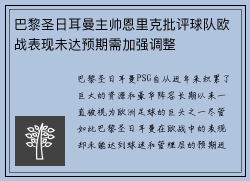 巴黎圣日耳曼主帅恩里克批评球队欧战表现未达预期需加强调整