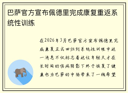 巴萨官方宣布佩德里完成康复重返系统性训练
