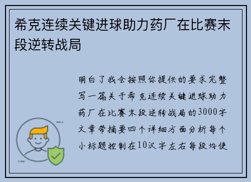 希克连续关键进球助力药厂在比赛末段逆转战局