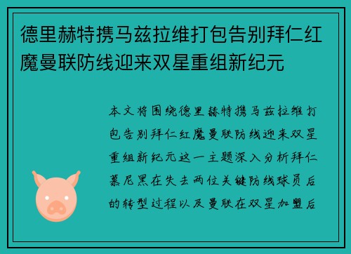德里赫特携马兹拉维打包告别拜仁红魔曼联防线迎来双星重组新纪元