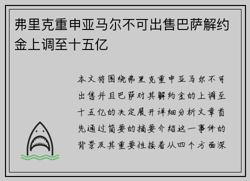 弗里克重申亚马尔不可出售巴萨解约金上调至十五亿