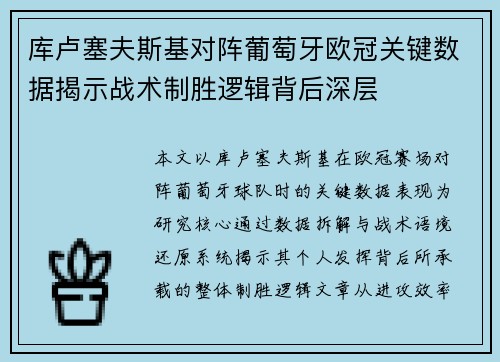 库卢塞夫斯基对阵葡萄牙欧冠关键数据揭示战术制胜逻辑背后深层