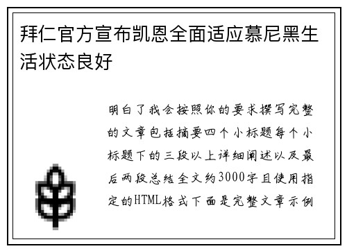 拜仁官方宣布凯恩全面适应慕尼黑生活状态良好