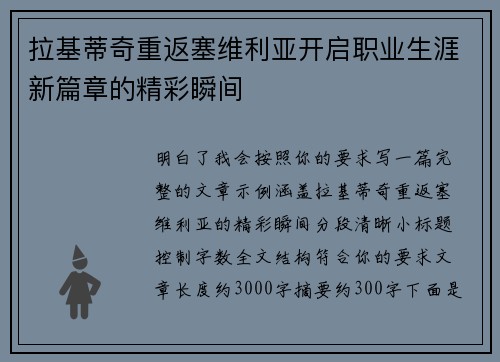 拉基蒂奇重返塞维利亚开启职业生涯新篇章的精彩瞬间