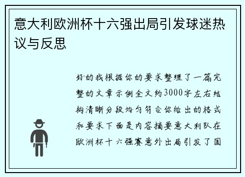 意大利欧洲杯十六强出局引发球迷热议与反思