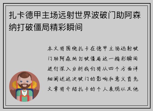 扎卡德甲主场远射世界波破门助阿森纳打破僵局精彩瞬间