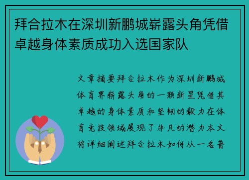 拜合拉木在深圳新鹏城崭露头角凭借卓越身体素质成功入选国家队 拜合拉木在深圳新鹏城崭露头角凭借卓越身体素质成功入选国家队