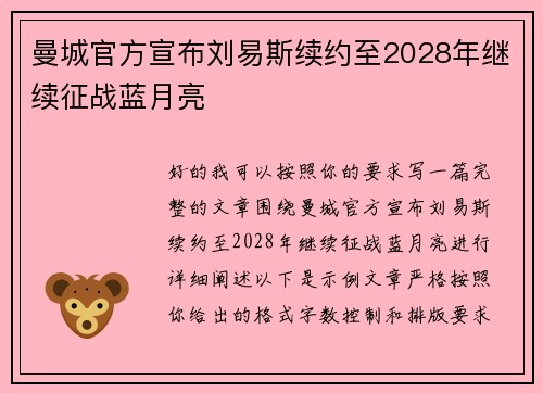 曼城官方宣布刘易斯续约至2028年继续征战蓝月亮