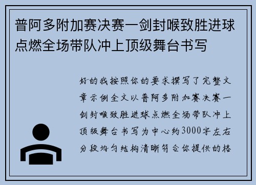 普阿多附加赛决赛一剑封喉致胜进球点燃全场带队冲上顶级舞台书写