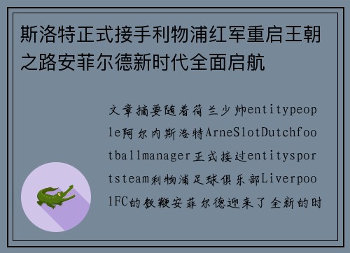 斯洛特正式接手利物浦红军重启王朝之路安菲尔德新时代全面启航