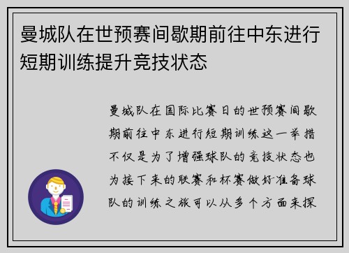 曼城队在世预赛间歇期前往中东进行短期训练提升竞技状态