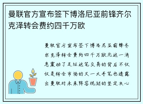 曼联官方宣布签下博洛尼亚前锋齐尔克泽转会费约四千万欧