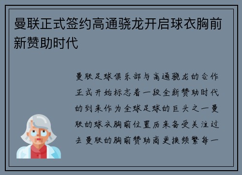 曼联正式签约高通骁龙开启球衣胸前新赞助时代