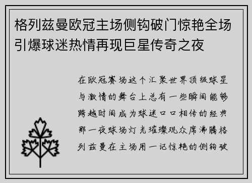 格列兹曼欧冠主场侧钩破门惊艳全场引爆球迷热情再现巨星传奇之夜 格列兹曼欧冠主场侧钩破门惊艳全场引爆球迷热情再现巨星传奇之夜