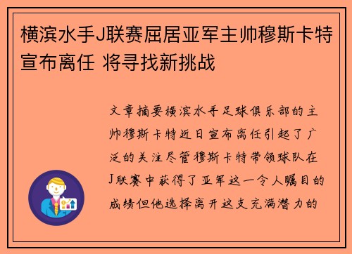横滨水手J联赛屈居亚军主帅穆斯卡特宣布离任 将寻找新挑战
