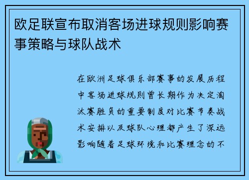 欧足联宣布取消客场进球规则影响赛事策略与球队战术
