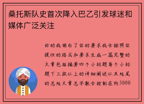 桑托斯队史首次降入巴乙引发球迷和媒体广泛关注 桑托斯队史首次降入巴乙引发球迷和媒体广泛关注